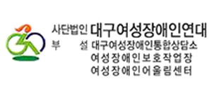 사단법인 대구여성장애인연대 부설 대구여성장애인통합상담소 여성장애인보호작업장 여성장애인어울림센터