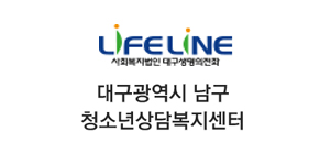 LIFELINE 사회복지법인 대구 생명의전화