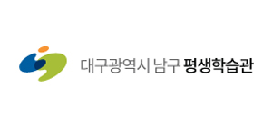 대구광역시남구 평생학습관