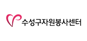 수성구자원봉사센터