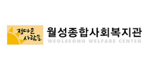 월성종합사회복지관