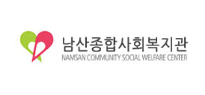 남산종합사회복지관