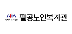 팔공노인복지관