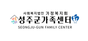 사회복지법인 가정복지회 성주군가족센터 SEONGJUGUNFAMILY CENTER