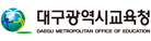 대구광역시교육청 Daegu Metropolitan Office of Education