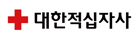 대한적십자사