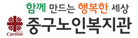 함께만드는행복한세상 중구노인복지관