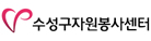 수성구자원봉사센터