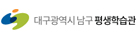 대구광역시남구평생학습관